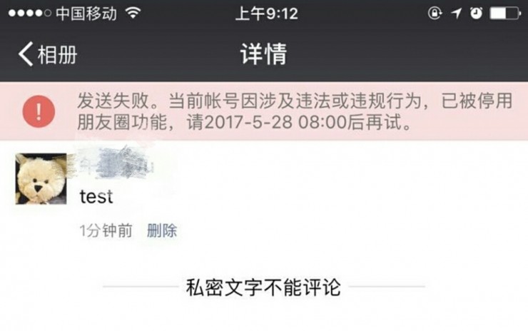 微信朋友圈遭封禁,只因网友好奇尝试「程序漏洞」