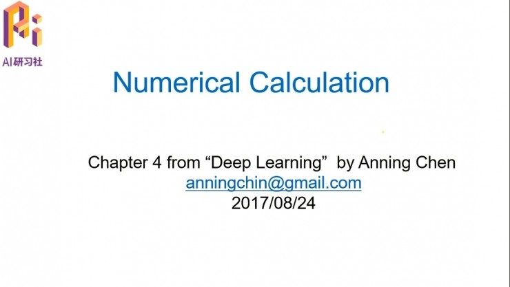 「Deep Learning」讀書系列分享第四章：數值計算 | 分享總結