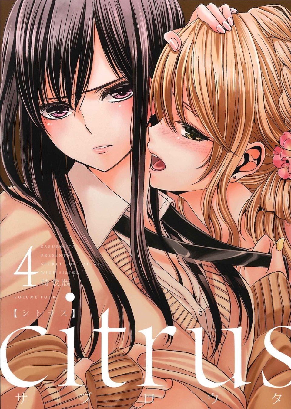 原作三郎太谈《citrus》:「姐妹百合」飘散的柑橘浓香